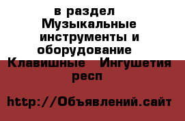  в раздел : Музыкальные инструменты и оборудование » Клавишные . Ингушетия респ.